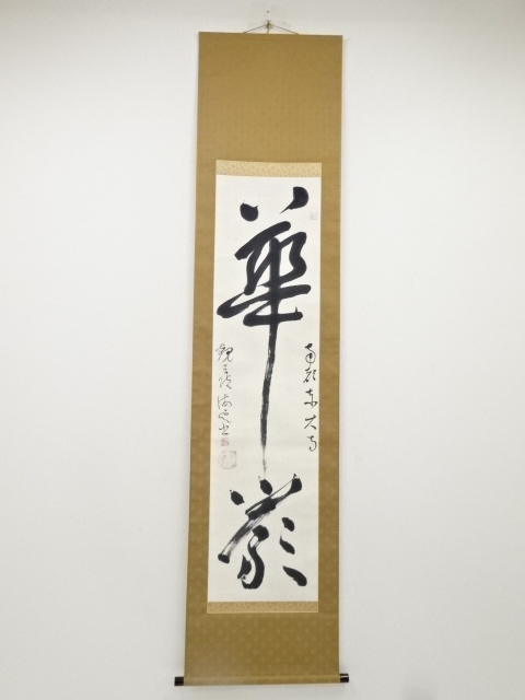 東大寺上司海雲筆　「華厳」　肉筆紙本掛軸（保護箱）